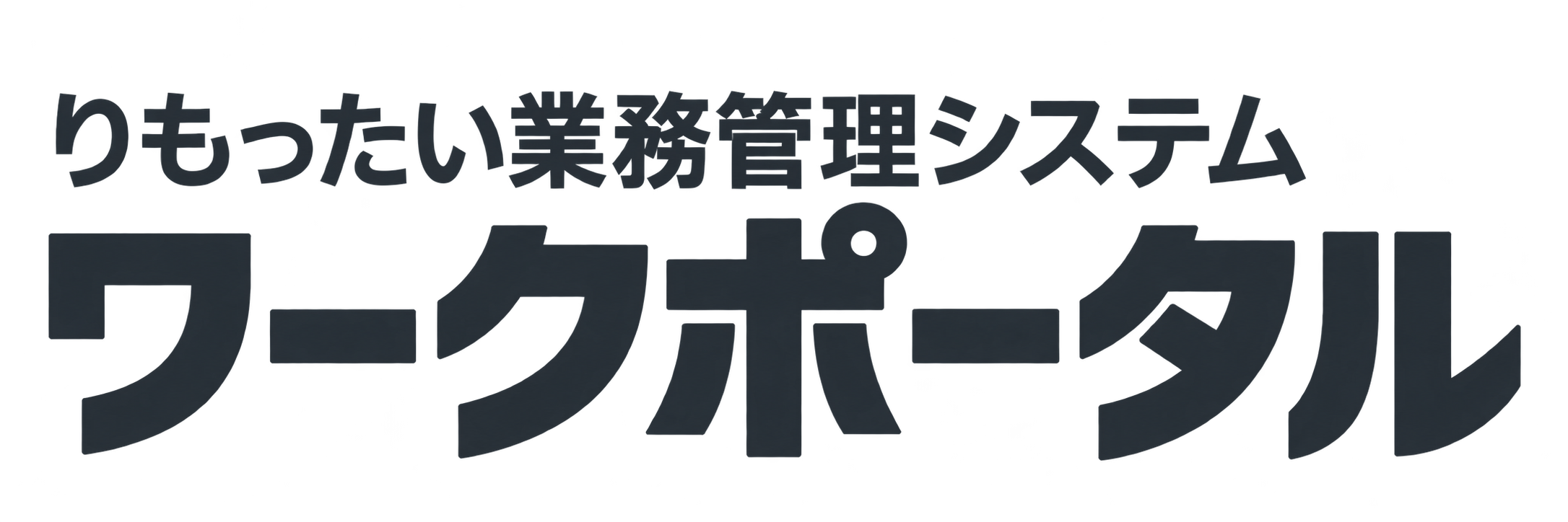 りもったい業務管理システム ワークポータル